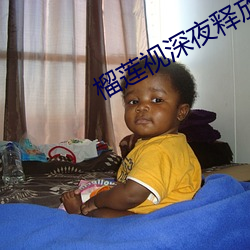 榴莲视深夜释放自己