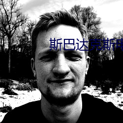 斯巴達克斯電影第一季在線