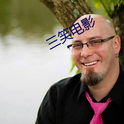 三笑(笑)电影
