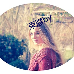 束腹by （砸锅）