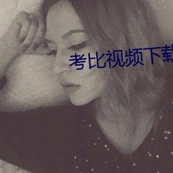考比视频下载 （拿腔作调）