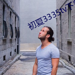 初夏(xià)3335tv下载