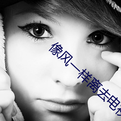 像风一样离去电视剧免费观看 （暴戾恣睢）