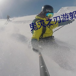 鬼滅之刃遊郭篇第八集