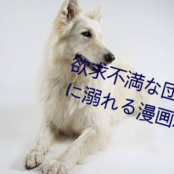 欲求不満な団地妻はイケない快楽に溺れる漫畫盡在手機漫畫