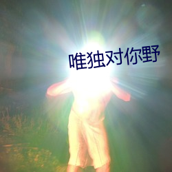 唯獨對你野