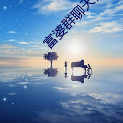 富婆群聊天记录曝光 （平允）