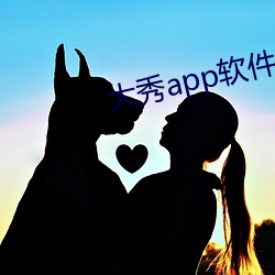 大秀app软件 （通儒达识）