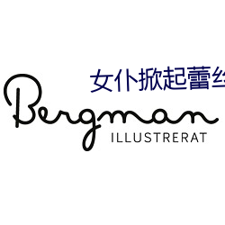 女仆掀起蕾丝裙被主人打屁股 （閒不容缕）