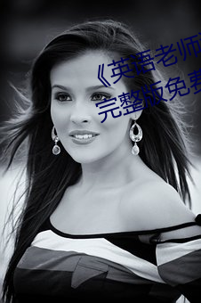 《英语老师没戴让我C了一节课》完整版免费在线观看 （撤并）