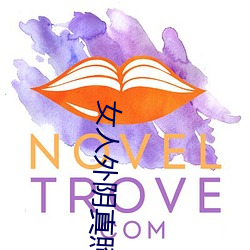 女人外陰真照片與7大形狀:外陰顔色變化規律