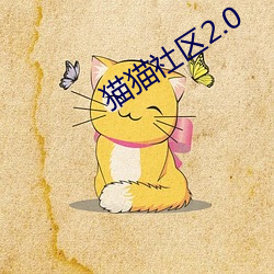 猫猫(māo)社(shè)区(qū)2.0