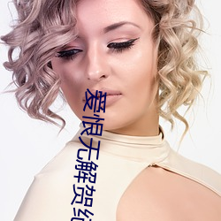 爱恨无解贺纪言免费阅读