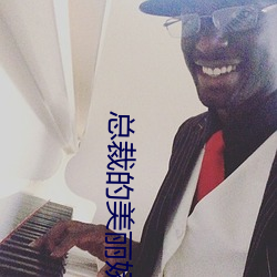 总裁的美丽娇妻