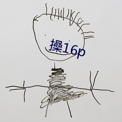 操16p （气势汹汹）