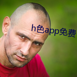 h色(sè)app免(miǎn)费