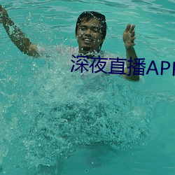深夜直播APP