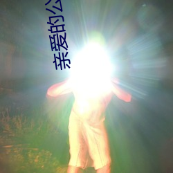 亲爱的公主病电视剧全集在线观看