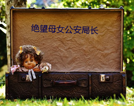 绝望母女公安(安)局长(長)