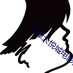天津大悦城电影院