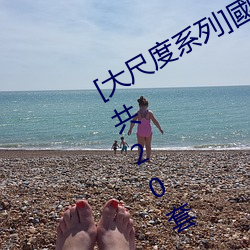 [大尺(尺)度系列]國模私拍(拍)套(套)圖(圖)合集(集) Vol.3共20套 5931P成人(人)美圖