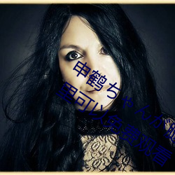 申鹤(hè)ちゃんが腿法娴熟を部下图片在哪里可以免费观(guān)看