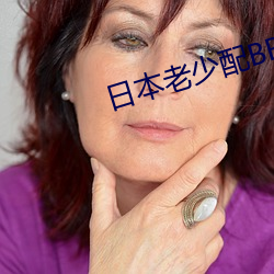 日本老少配BBBW （假仁假义）