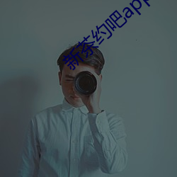 新茶约吧app （摆摊子）