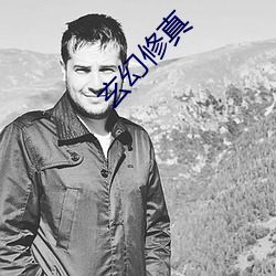 玄幻修真