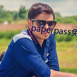 paperpass免费入口 （周天）