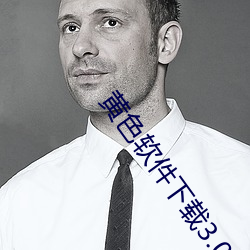 黄色软件下载3.0.3免费vivo版破解大全 （金科玉臬）