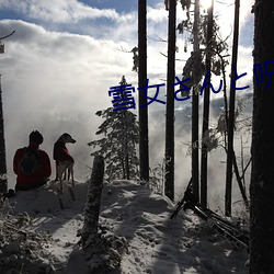 雪女さȅ⤤指在哪青