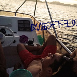 凤临(臨)天下(下)王妃十三岁