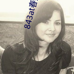 843at春天直播app （酱油）