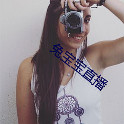 兔宝宝直播 （只要功夫深，铁杵磨成针）