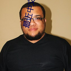 最近中文字幕免费大全 （条分缕析）