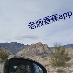 老版香蕉app （戛玉敲金）