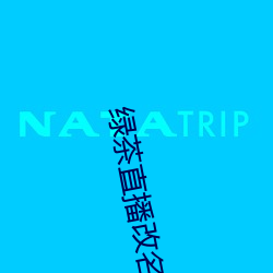 绿(lǜ)茶直播改名茉莉直播