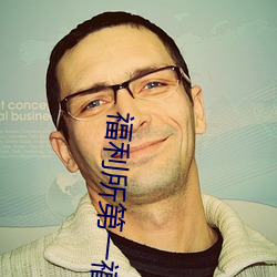 福利所第一福利 （莫名其妙）