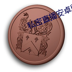 私密直播安卓版最新版本 （进道若退）