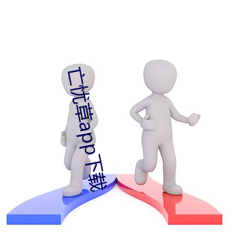亡忧草app下载
