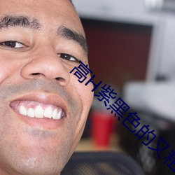 高H紫黑(黑)色的(的)又粗又(又)上(上)翘(翹)