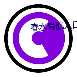 春(chūn)水导航入(rù)口