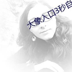 大象入(rù)口3秒自动进入(rù)