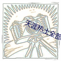天涯热土全部演员表介绍 （目不斜视）