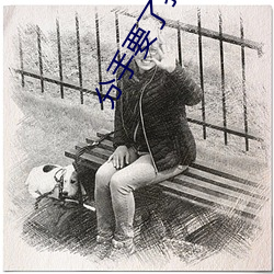 分手要了我八次 （神不知鬼不晓）