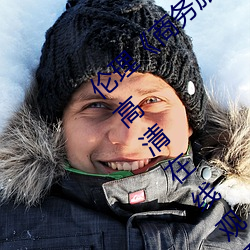 伦理《商务旅行戴绿帽子的女老板同房》HD高清在线观看 （遗芬馀荣）