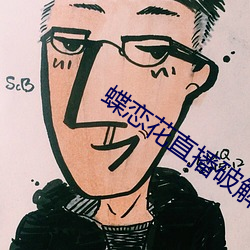 蝶恋花直播破解版 （迂谈阔论）