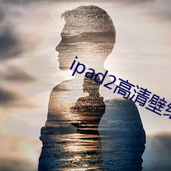 ipad2高清壁紙