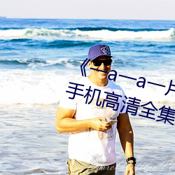 《一a一a一(yī)片一片(piàn)式(shì)的词2023》手(shǒu)机高清全集在(zài)线观看